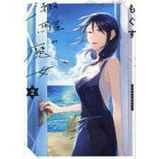 潮騒の魔女（2） [コミック]