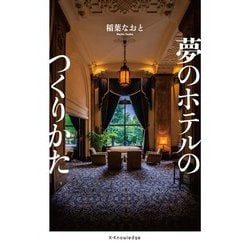 夢のホテルのつくりかた [単行本]