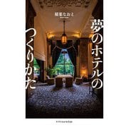 夢のホテルのつくりかた [単行本]