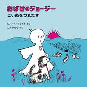 おばけのジョージー こいぬをつれだす [絵本]