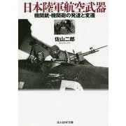 日本陸軍航空武器―機関銃・機関砲の発達と変遷(光人社NF文庫) [文庫]