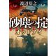 砂塵の掟―オッドアイ(中公文庫) [文庫]
