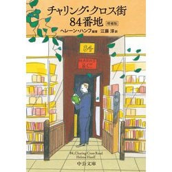 チャリング・クロス街84番地 増補版 (中公文庫) [文庫]