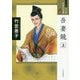 吾妻鏡〈上〉(ワイド版マンガ日本の古典〈14〉) [全集叢書]