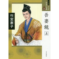 吾妻鏡〈上〉(ワイド版マンガ日本の古典〈14〉) [全集叢書]