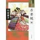 吾妻鏡〈中〉(ワイド版マンガ日本の古典〈15〉) [全集叢書]