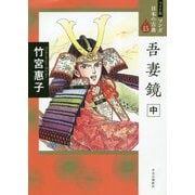 吾妻鏡〈中〉(ワイド版マンガ日本の古典〈15〉) [全集叢書]