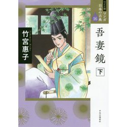 吾妻鏡〈下〉(ワイド版マンガ日本の古典〈16〉) [全集叢書]