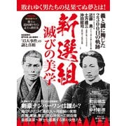 新選組　滅びの美学(ムック) [ムックその他]