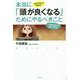 10代で知っておきたい本当に「頭が良くなる」ためにやるべきこと―一生使える力を身につける! [単行本]