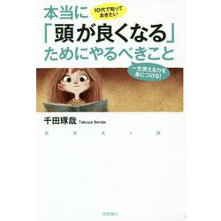 10代で知っておきたい本当に「頭が良くなる」ためにやるべきこと―一生使える力を身につける! [単行本]