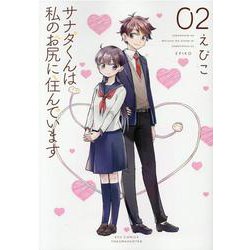 サナダくんは私のお尻に住んでいます 2（リュウコミックス） [コミック]