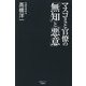 マスコミと官僚の「無知」と「悪意」 [単行本]