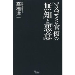 マスコミと官僚の「無知」と「悪意」 [単行本]
