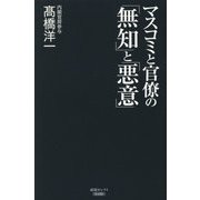 マスコミと官僚の「無知」と「悪意」 [単行本]