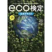 環境社会検定試験eco検定公式テキスト―持続可能な社会をわたしたちの手で 改訂8版 [単行本]