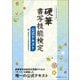 硬筆書写技能検定公式テキスト―文部科学省後援 [単行本]