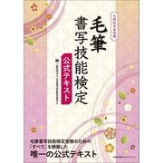 毛筆書写技能検定公式テキスト―文部科学省後援 [単行本]