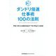 ダンドリ倍速仕事術100の法則 [単行本]