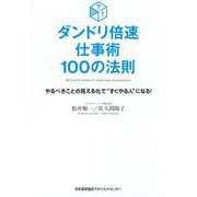 ダンドリ倍速仕事術100の法則 [単行本]