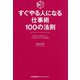 すぐやる人になる仕事術100の法則 [単行本]