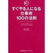 すぐやる人になる仕事術100の法則 [単行本]