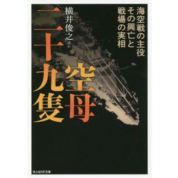 空母二十九隻―海空戦の主役その興亡と戦場の実相(光人社NF文庫) [文庫]