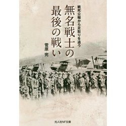 無名戦士の最後の戦い―戦死公報から足取りを追う(光人社NF文庫) [文庫]
