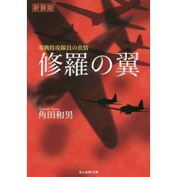修羅の翼―零戦特攻隊員の真情 新装版 (光人社NF文庫) [文庫]