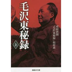 毛沢東秘録〈上〉(産経NF文庫) [文庫]