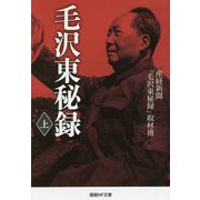 毛沢東秘録〈上〉(産経NF文庫) [文庫]