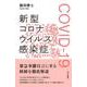 新型コロナウイルス感染症 COVID-19 [単行本]