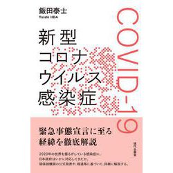 新型コロナウイルス感染症 COVID-19 [単行本]
