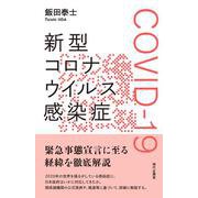 新型コロナウイルス感染症 COVID-19 [単行本]