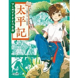 ヨドバシ.com - マンガでさきどり古典 太平記 新装版 [全集叢書] 通販