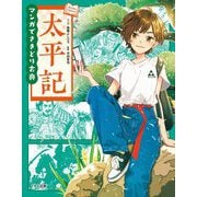 マンガでさきどり古典 太平記 新装版 [全集叢書]