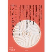中くらいの友だち　Vol.8 [単行本]