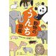 うんちくいっぱい 動物のうんち図鑑 [単行本]