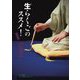 生らくごのススメ!東京版 [単行本]