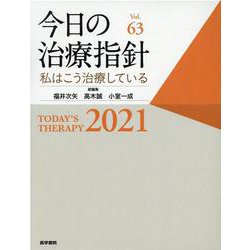 ヨドバシ.com - 今日の治療指針 2021年版［デスク判］－私はこう治療し