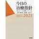 今日の治療指針　2021年版［ポケット判］－私はこう治療している [単行本]