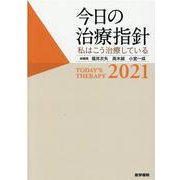 今日の治療指針　2021年版［ポケット判］－私はこう治療している [単行本]