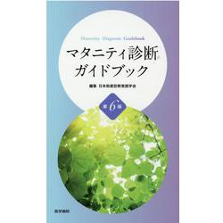 マタニティ診断ガイドブック 第6版 [単行本]