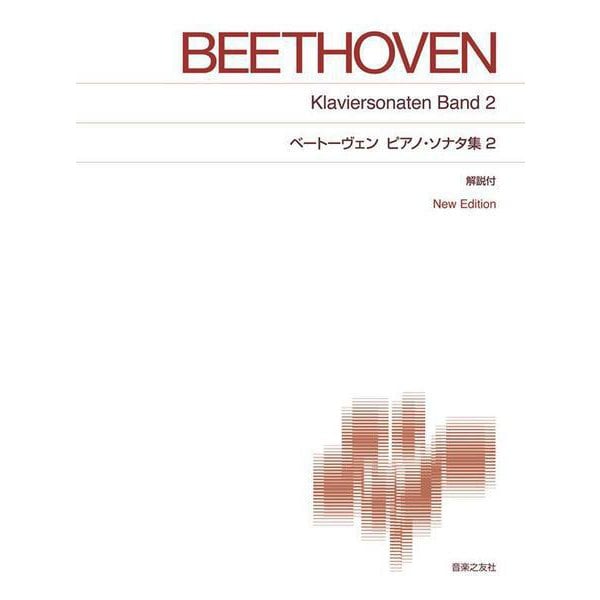 ベートーヴェン ピアノ・ソナタ集 ２－New Edition 解説付(標準版ピアノ楽譜) [単行本]