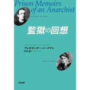 監獄の回想 [単行本]