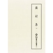 蕪村集〈2〉(新天理図書館善本叢書) [全集叢書]