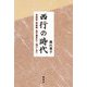 西行の時代―崇徳院・源義経・奥州藤原氏 滅びし者へ [単行本]