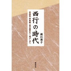 西行の時代―崇徳院・源義経・奥州藤原氏 滅びし者へ [単行本]