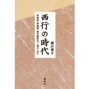 西行の時代―崇徳院・源義経・奥州藤原氏 滅びし者へ [単行本]