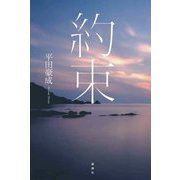 約束 [単行本]